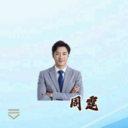周霆