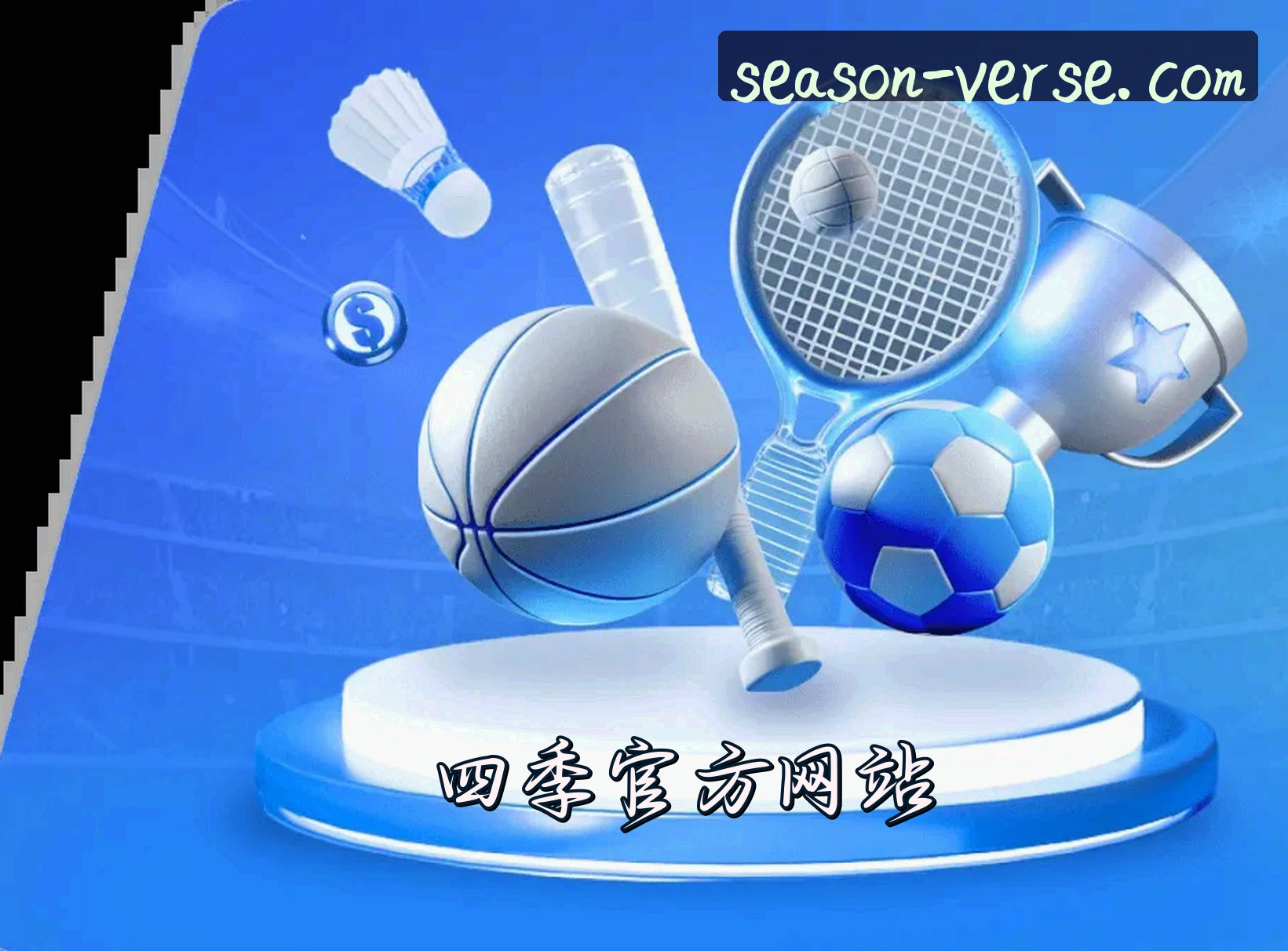 关于我们 - 四季官网(siji)平台 - 正版认证入口